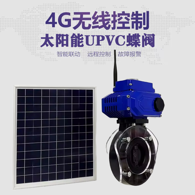 昌平皓久 无线太阳能远程控制蝶阀 光伏板发电 精准控制 开关迅速 农田灌溉